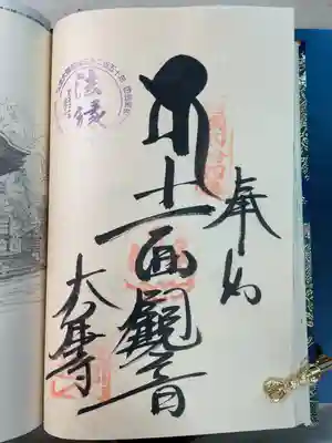 大宝寺の御朱印