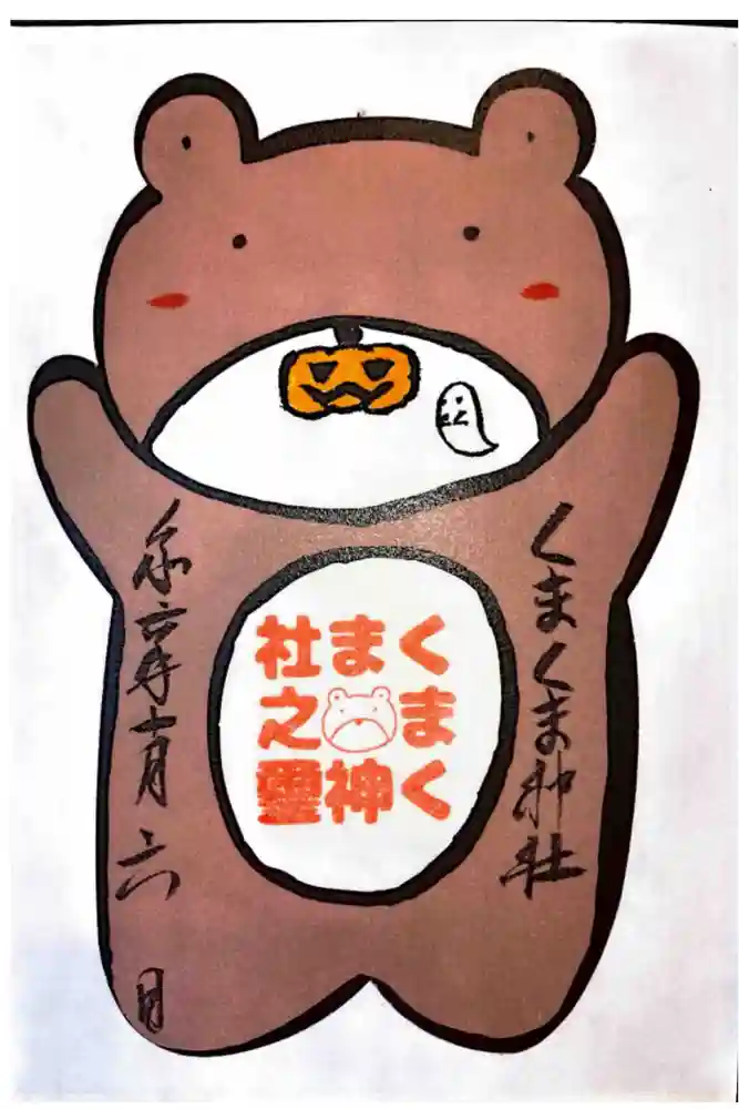 くまくま神社(導きの社 熊野町熊野神社)の御朱印