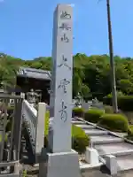大雲寺(岐阜県)