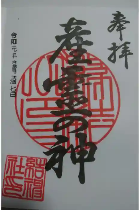 結神社の御朱印