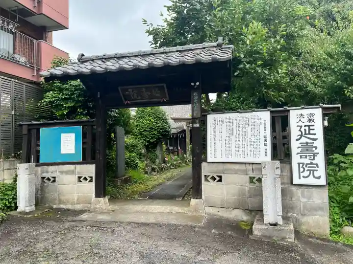 延寿院(宮城県)