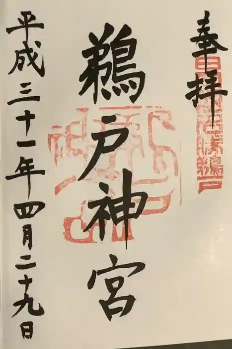 鵜戸神宮の御朱印