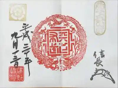 天下布武龍章の御朱印