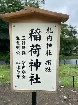 札内神社の末社・摂社