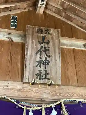 山代神社の{uncategorized: "未分類", other: "その他", undefined: "問題あり", building: "その他建物", grave: "お墓", sacred_gate: "鳥居", guardian: "狛犬", statue: "像", buddha: "仏像", history: "歴史", nature: "自然", garden: "庭園", animal: "動物", pagoda: "塔", temizu: "手水舎", mountain_gate: "山門・神門", sanctuary: "本殿・本堂", subordinate: "末社・摂社", art: "芸術", scenery: "景色", jizo: "地蔵", ema: "絵馬", goshuin: "御朱印", omikuji: "おみくじ", items: "授与品その他", amulet: "お守り", goshuincho: "御朱印帳", eats: "食事", festival: "お祭り", votive_dance: "神楽", shichigosan: "七五三参", wedding: "結婚式", experience: "体験その他", initially: "初詣", around: "周辺", anti_infection: "感染症対策"}