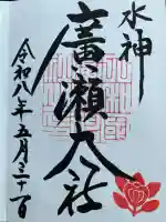 廣瀬大社の御朱印