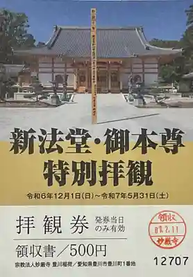 豊川閣 妙厳寺の御朱印
