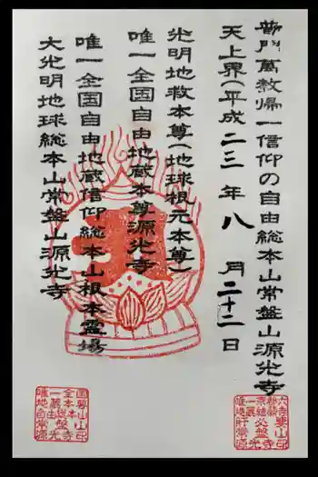 源光寺の御朱印 2011年08月