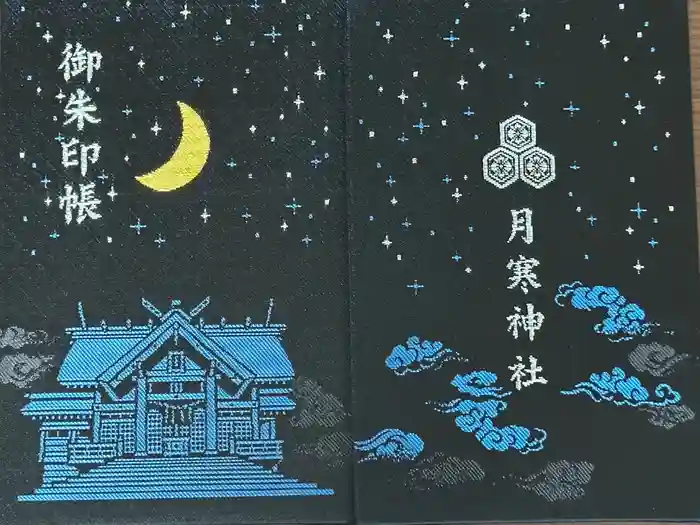 月寒神社の御朱印帳