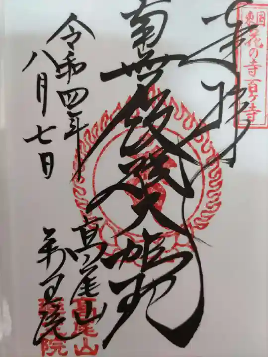高尾山薬王院の御朱印