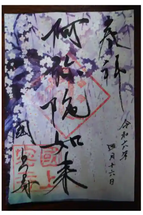 国上寺の御朱印