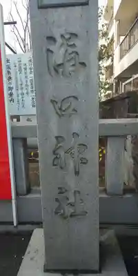 溝口神社のその他建物