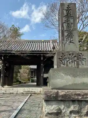 青柳寺の山門・神門