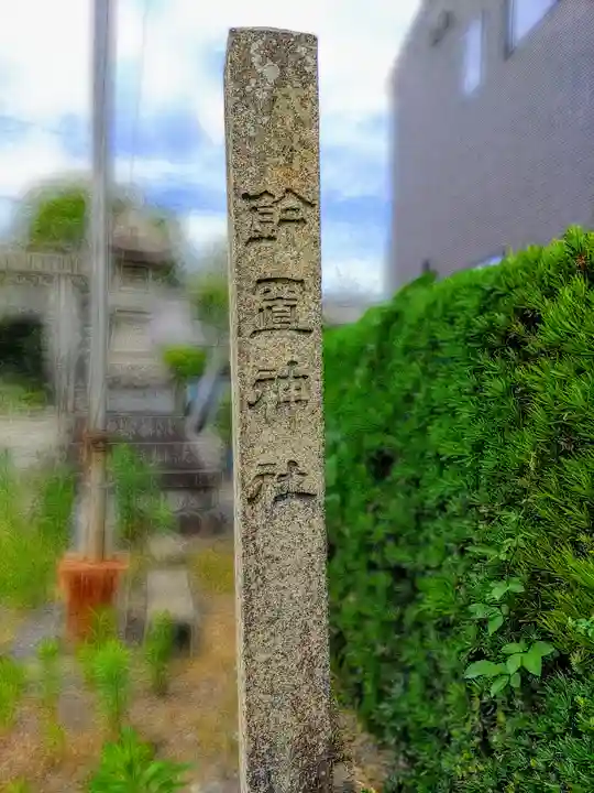 鈴置神社(矢合)のその他建物