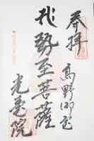 光台院の御朱印