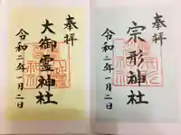 尾張大國霊神社(国府宮)の御朱印