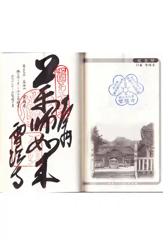 雪蹊寺の御朱印