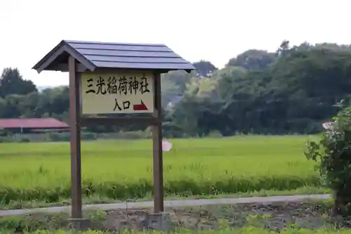 三光稲荷神社の景色