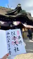 住吉大社の御朱印