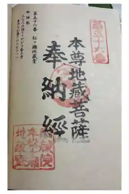 松ヶ瀬地蔵堂　篠栗四国霊場56番