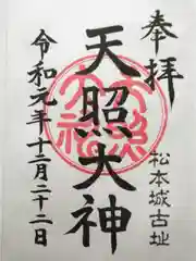 天照大神の御朱印