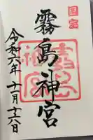 霧島神宮の御朱印