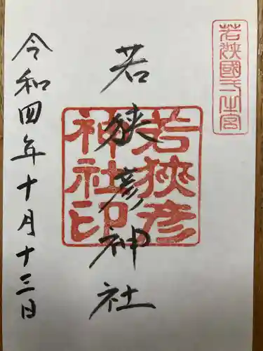 若狭彦神社（上社）の御朱印