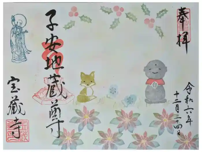 宝蔵寺の御朱印