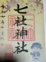 七社神社の御朱印