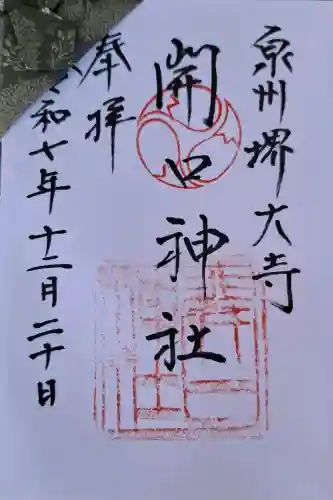 開口神社の{uncategorized: "未分類", other: "その他", undefined: "問題あり", building: "その他建物", grave: "お墓", sacred_gate: "鳥居", guardian: "狛犬", statue: "像", buddha: "仏像", history: "歴史", nature: "自然", garden: "庭園", animal: "動物", pagoda: "塔", temizu: "手水舎", mountain_gate: "山門・神門", sanctuary: "本殿・本堂", subordinate: "末社・摂社", art: "芸術", scenery: "景色", jizo: "地蔵", ema: "絵馬", goshuin: "御朱印", omikuji: "おみくじ", items: "授与品その他", amulet: "お守り", goshuincho: "御朱印帳", eats: "食事", festival: "お祭り", votive_dance: "神楽", shichigosan: "七五三参", wedding: "結婚式", experience: "体験その他", initially: "初詣", around: "周辺", anti_infection: "感染症対策"}