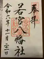 若宮八幡社(愛知県)