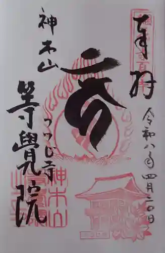 等覚院の御朱印