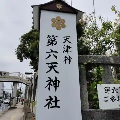 第六天神社(神奈川県)