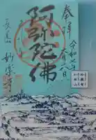 妙楽寺の御朱印