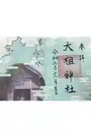 大祖神社の御朱印