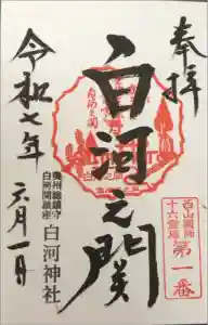 白河神社の御朱印