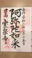 宝泉寺の御朱印