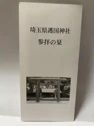 埼玉縣護國神社(埼玉県)