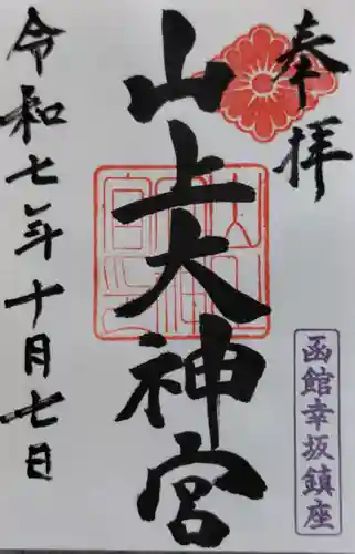 山上大神宮の御朱印