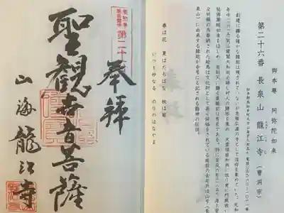 龍江寺の御朱印