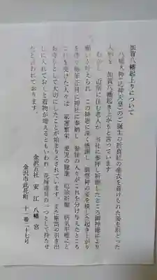 安江八幡宮（金沢水天宮）の授与品その他