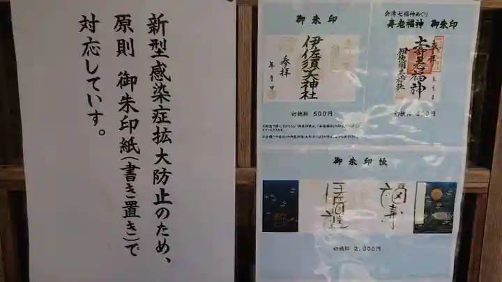 伊佐須美神社の御朱印