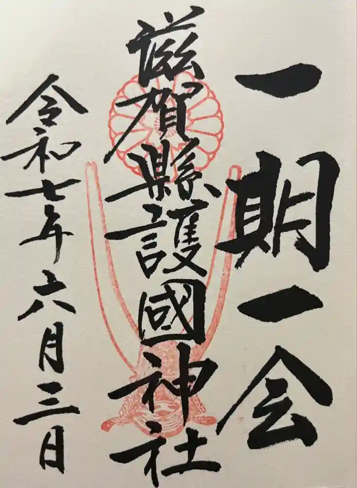 滋賀県護国神社の御朱印