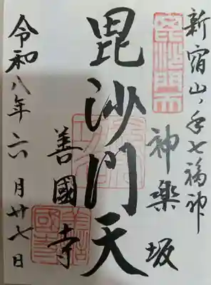 善國寺の御朱印