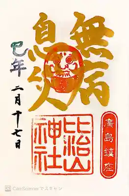 巳がヘビ。御初穂料500円。直書きです。