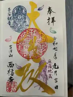 菊川観音 西福寺(静岡県)