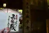 永平寺の御朱印