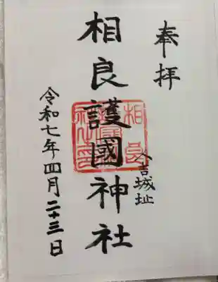 相良護國神社の御朱印