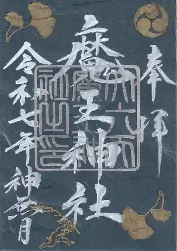 大六天麻王神社の御朱印