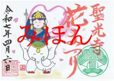 花まつり限定御朱印（遥拝もＯＫ）